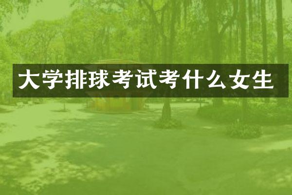 大学排球考试考什么女生