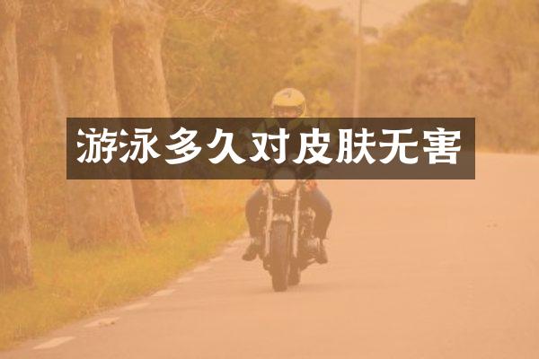 游泳多久对皮肤无害
