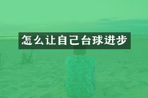 怎么让自己台球进步