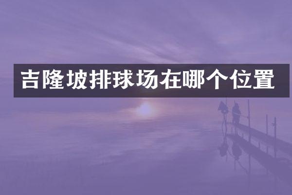 吉隆坡排球场在哪个位置