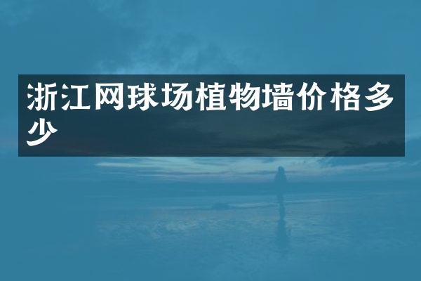 浙江网球场植物墙价格多少