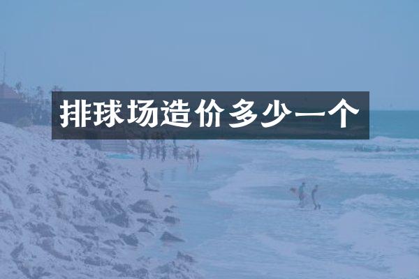 排球场造价多少一个