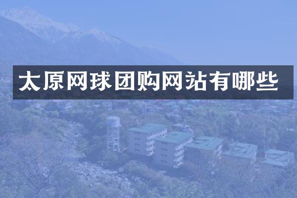 太原网球团购网站有哪些