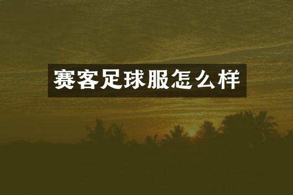 赛客足球服怎么样
