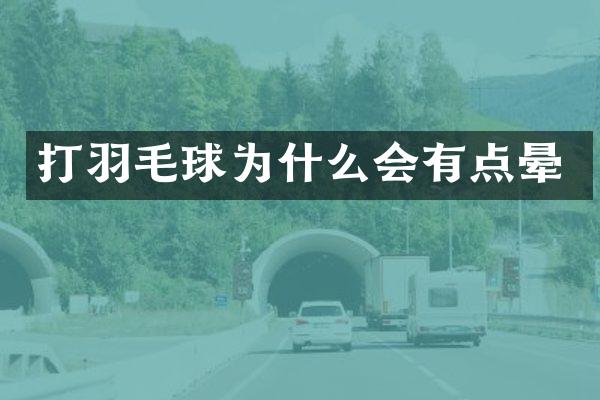 打羽毛球为什么会有点晕