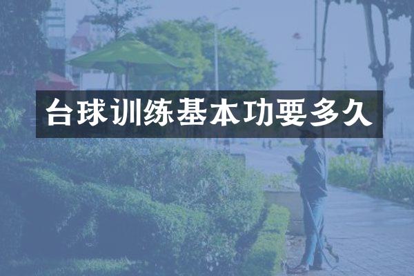 台球训练基本功要多久