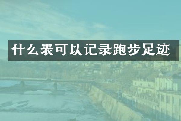 什么表可以记录跑步足迹