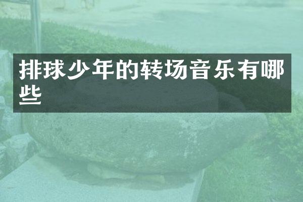 排球少年的转场音乐有哪些