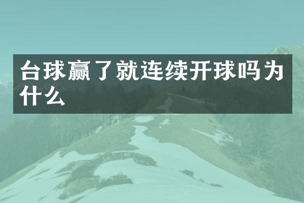 台球赢了就连续开球吗为什么