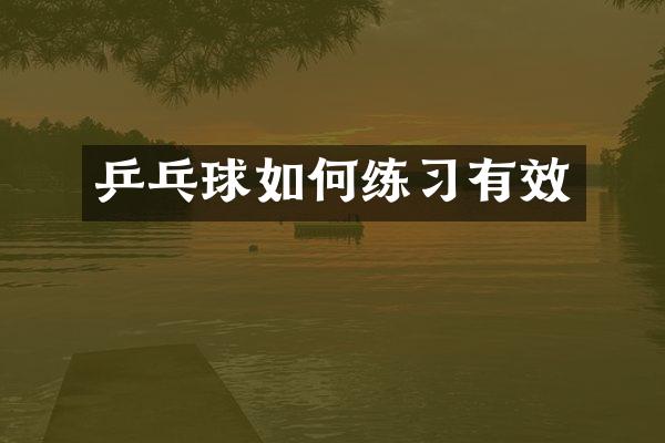 乒乓球如何练习有效
