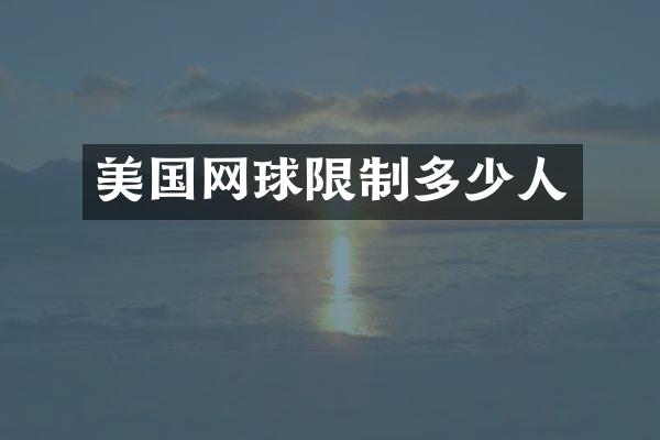 美国网球限制多少人