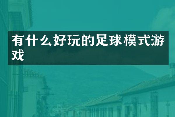 有什么好玩的足球模式游戏