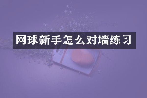网球新手怎么对墙练习