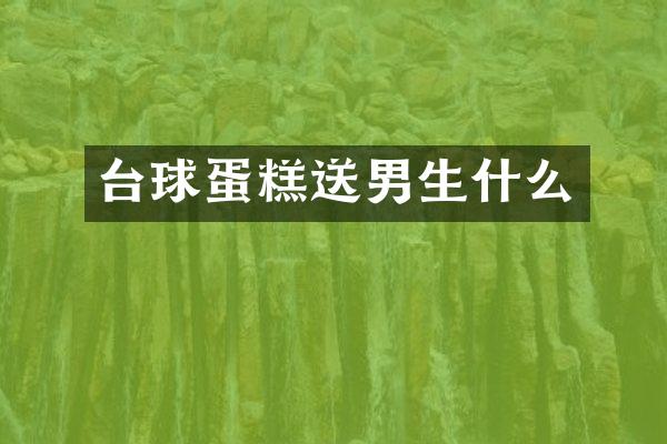 台球蛋糕送男生什么