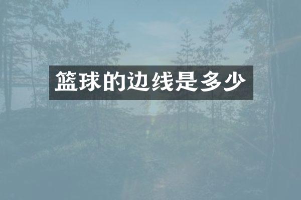 篮球的边线是多少