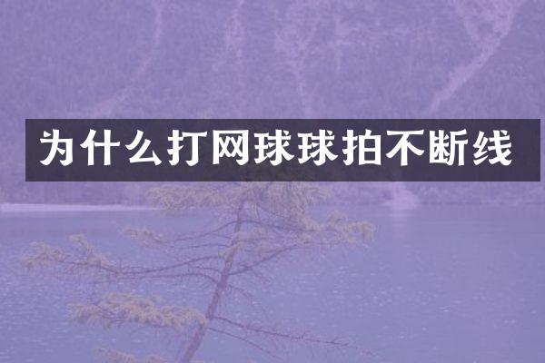 为什么打网球球拍不断线