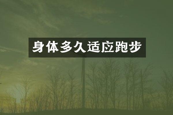 身体多久适应跑步