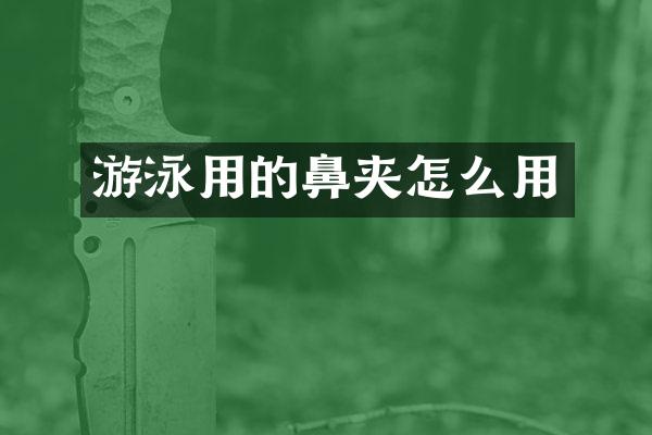游泳用的鼻夹怎么用