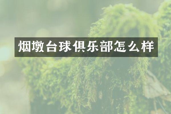 烟墩台球俱乐部怎么样
