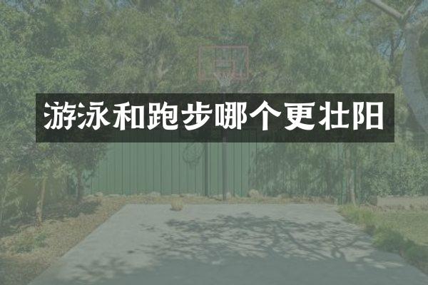 游泳和跑步哪个更壮阳