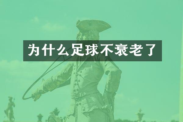为什么足球不衰老了