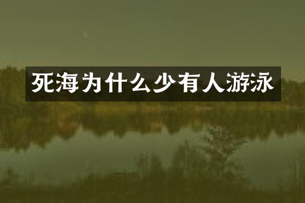 死海为什么少有人游泳
