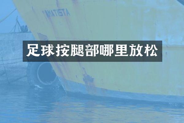足球按腿部哪里放松