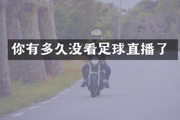 你有多久没看足球直播了