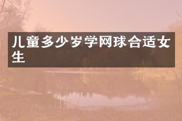 儿童学网球合适女生