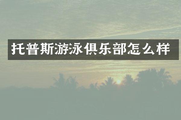 托普斯游泳俱乐部怎么样