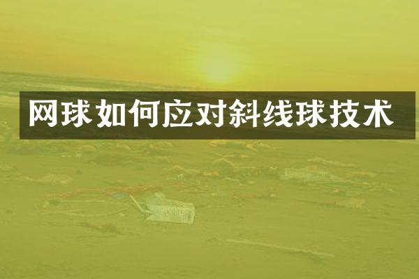 网球如何应对斜线球技术