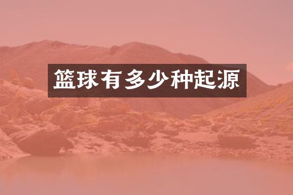 篮球有多少种起源