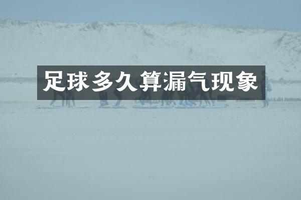 足球多久算漏气现象