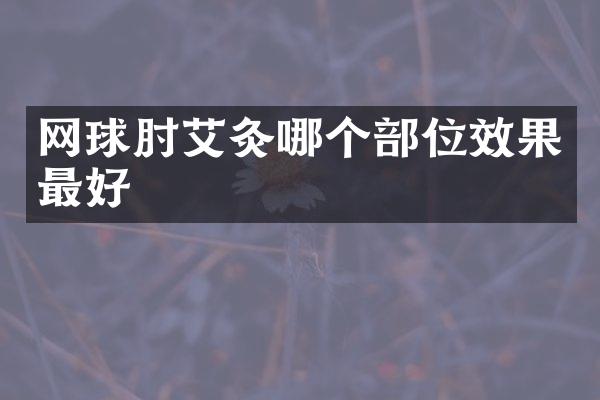 网球肘艾灸哪个部位效果最好