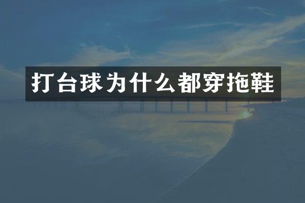 打台球为什么都穿拖鞋