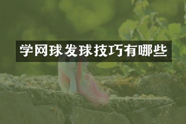 学网球发球技巧有哪些