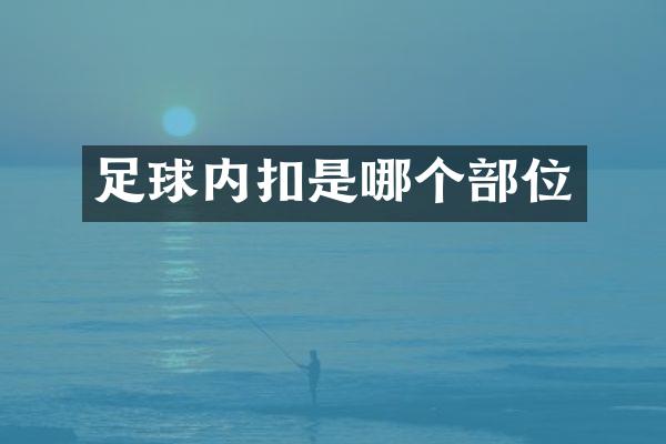 足球内扣是哪个部位