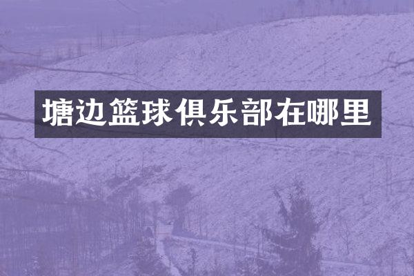 塘边篮球俱乐部在哪里