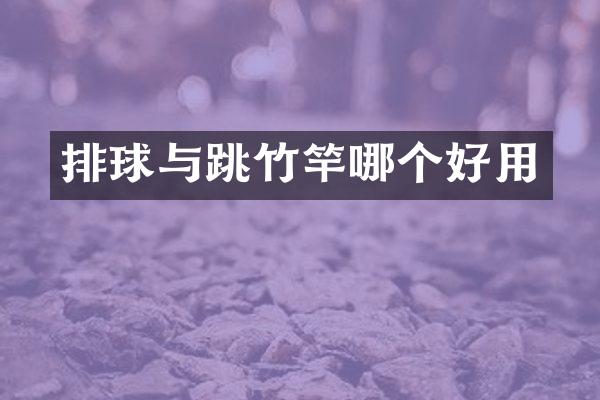 排球与跳竹竿哪个好用