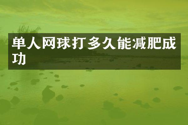 单人网球打多久能减肥成功
