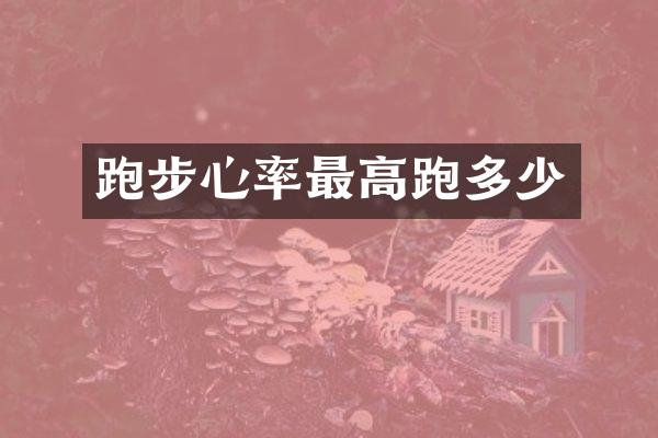 跑步心率最高跑多少