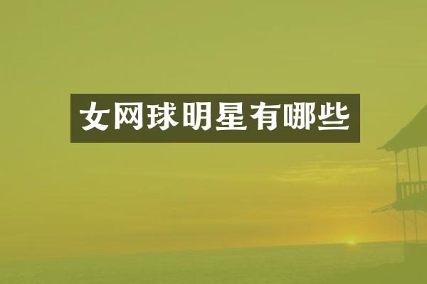 女网球明星有哪些