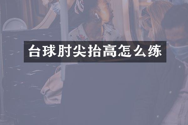 台球肘尖抬高怎么练