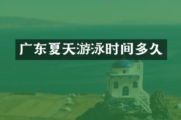 广东夏天游泳时间多久