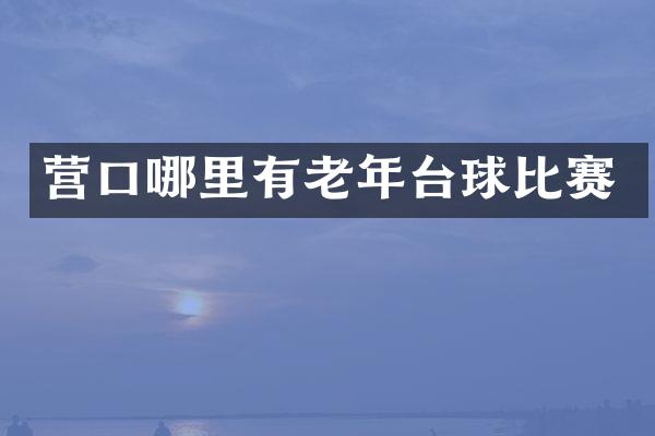 营口哪里有老年台球比赛