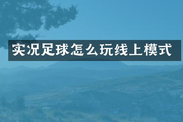 实况足球怎么玩线上模式