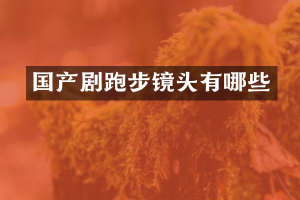 国产剧跑步镜头有哪些