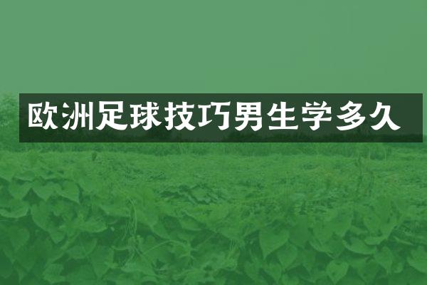 欧洲足球技巧男生学多久