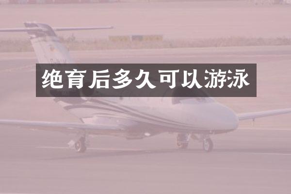 绝育后多久可以游泳