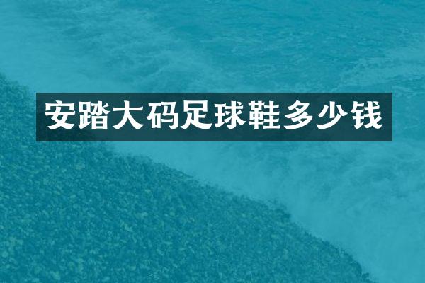 安踏大码足球鞋多少钱